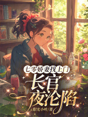 七零娇妻找上门，长官一夜沦陷