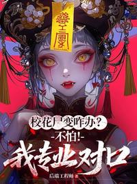 校花尸变咋办？不怕！我专业对口