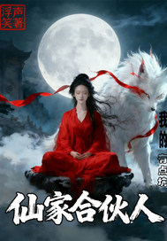 我的仙家合伙人有点坑