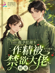 挺孕肚随军，作精被禁欲大佬娇宠