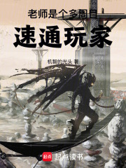 老师是个多周目速通玩家